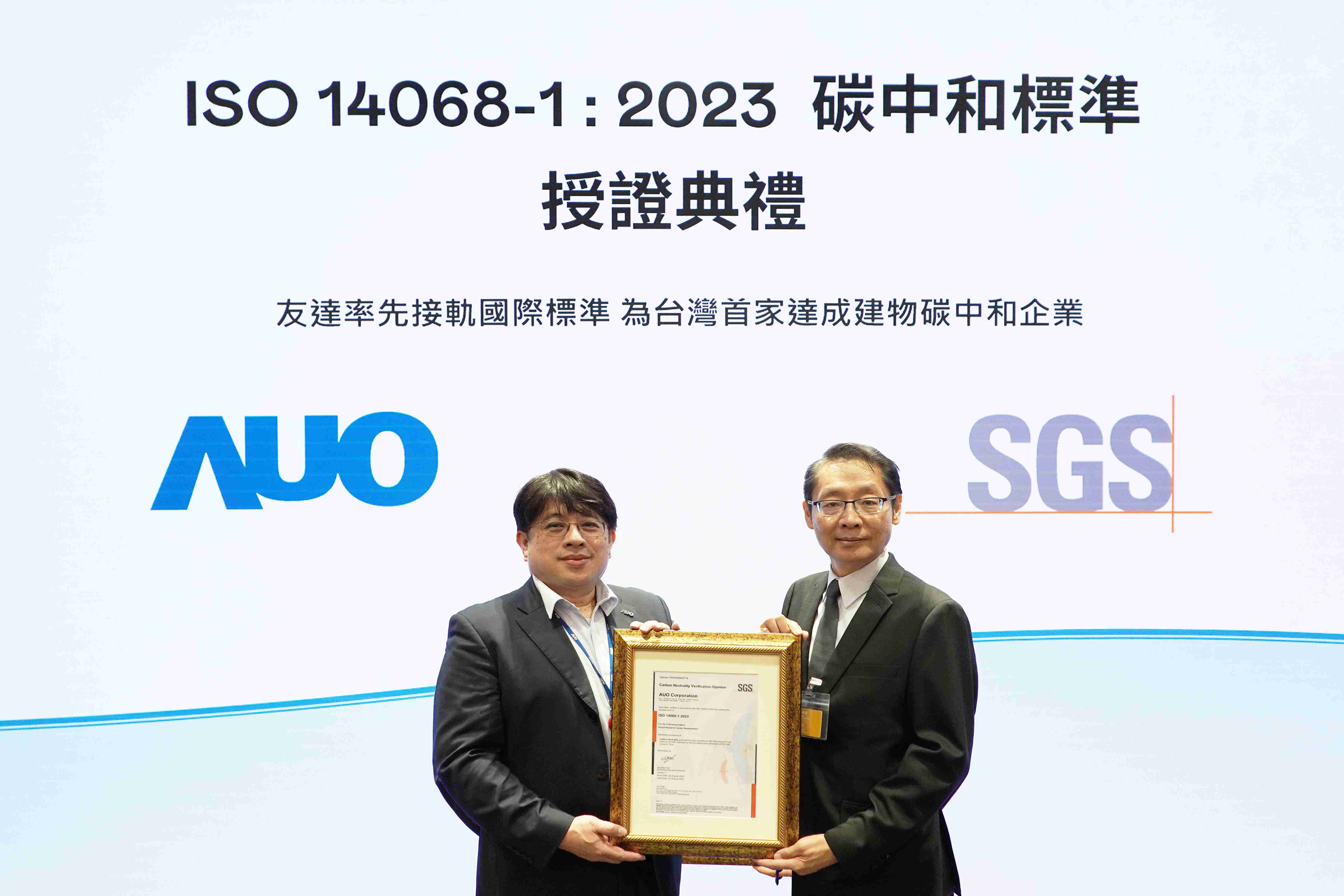 “万利全球研发中心（Global Research Center，，，GRC）”总部大楼，，通过ISO 14068-1:2023碳中和管理标准认证，，，率先接轨国际标准，，为台湾首家达成建物碳中和之企业